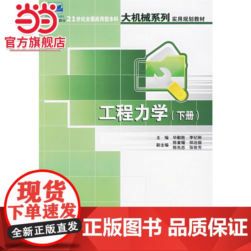 工程力学(下册) 毕勤胜,李纪纲著9787301115657北京大学出版社21世纪全国应用型本科大机械系列实用规划高清大图