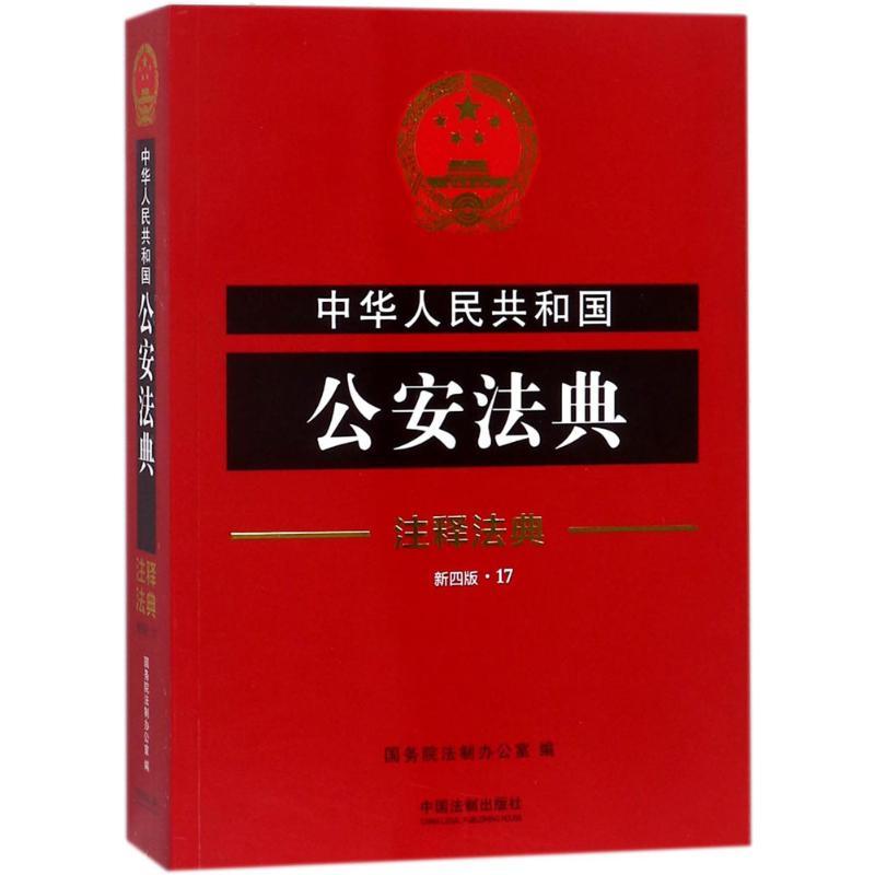 正版新书】中华人民共和国公安法典(新4版)国务院法制办公室978