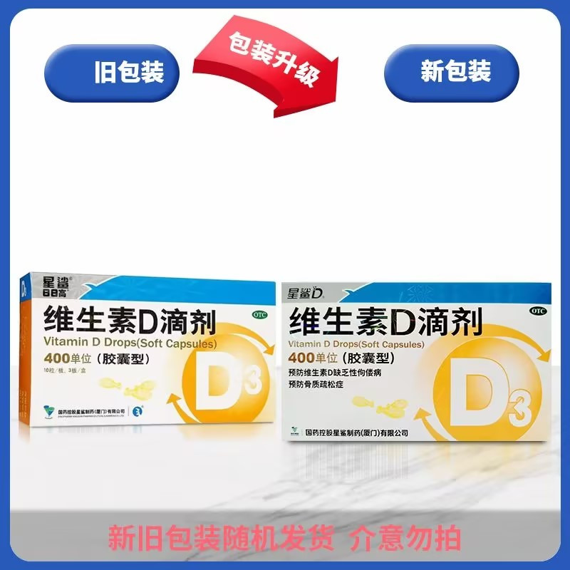 星鲨维生素D滴剂(胶囊型)30粒/盒