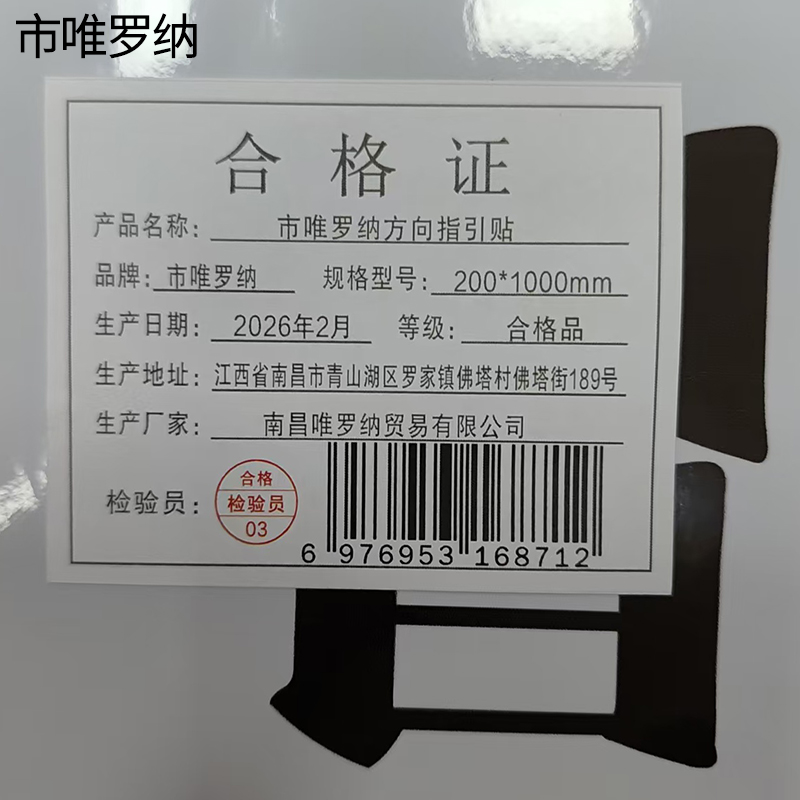 市唯罗纳方向指引贴200*1000mm个高清大图