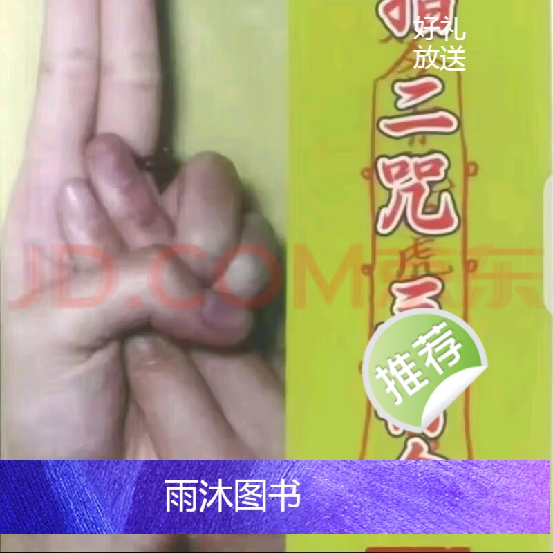 (彩)法师指诀一指二咒三符令完整版彩色高清大图