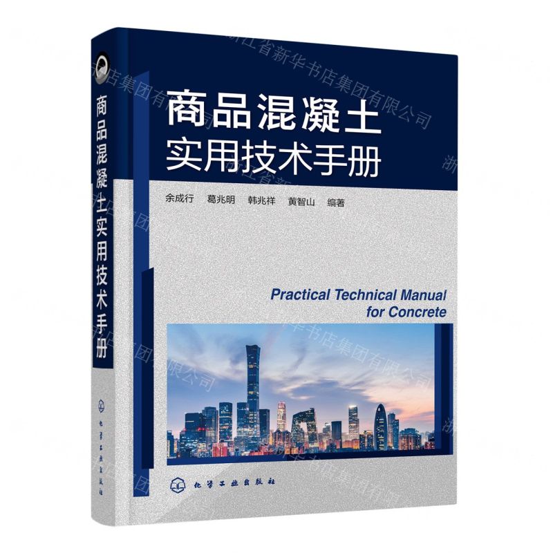 [N]商品混凝土实用技术手册-9787122421050高清大图