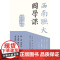 [港台原版] 西南联大国学课 罗庸 香港中和出版