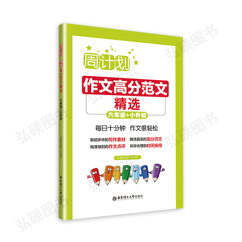 [正版]周计划小学作文高分范文精选小学六年级小升初写作素材题库大全 小学作文书写作指导背诵 小学生6年级作文强化训练写