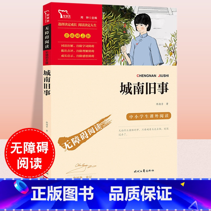 城南旧事 【正版】城南旧事 林海音著 智慧熊名著励志版无障碍阅读彩插版 中小学生名著课外阅读原著