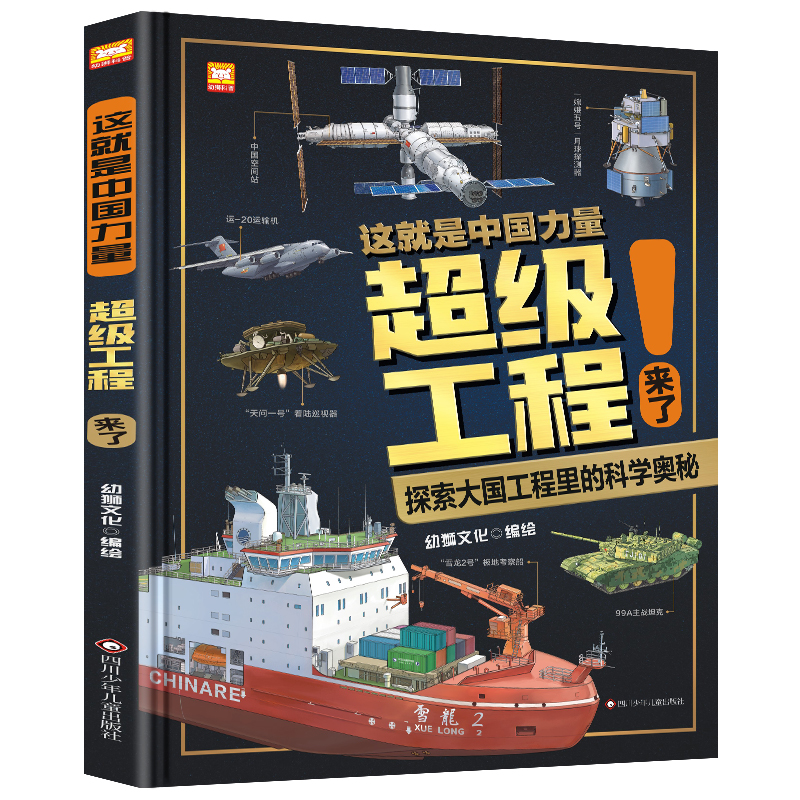 儿童趣味百科-十万个为什么[精装漫画版] [正版]严选超级工程来了这就是中国力量系列丛书少儿精装硬壳科学启蒙漫画绘本驾到高清大图