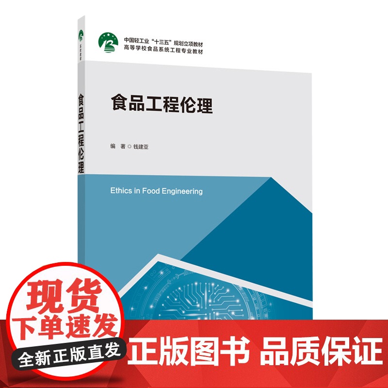教材.食品工程伦理中国轻工业十三五规划立项教材高等学校食品系统工程专业教材钱建亚出版年份2020年最新印刷2020年10高清大图