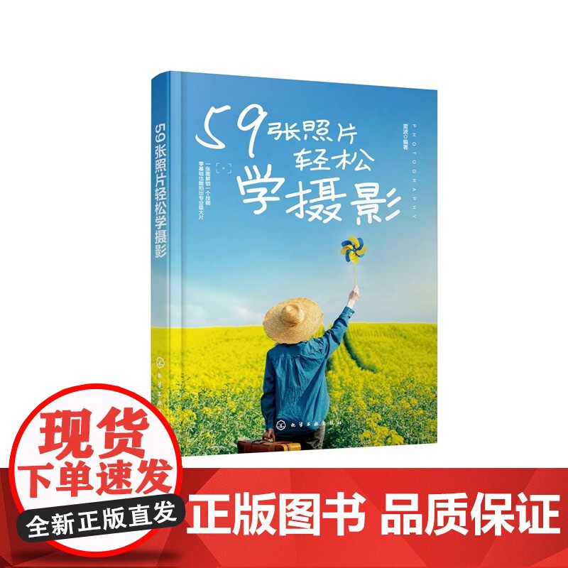59张照片轻松学摄影 59张照片解锁摄影全技能 摄影从基础到进阶教程 摄影多题材实拍解析 零基础学摄影 摄影爱好者打造的高清大图
