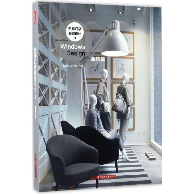 正版新书]世界门店橱窗设计DAM工作室 主编 著9787568024501高清大图