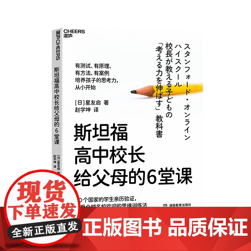 【湛庐店】斯坦福高中校长给父母的6堂课 近20年一线教育经验、多国学生亲历验证、广受名校欢迎的思维训练法