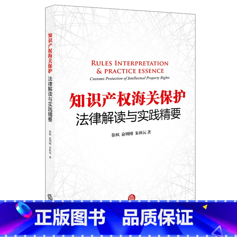 【正版】 知识产权海关保护法律解读与实践精要 徐枫 俞则刚 朱秋沅著 法律实务 法律出版社 9787519711436