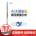 AI大模型助你轻松搞定数据分析 大模型应用开发deepseek人工智能数据分析大语言模据