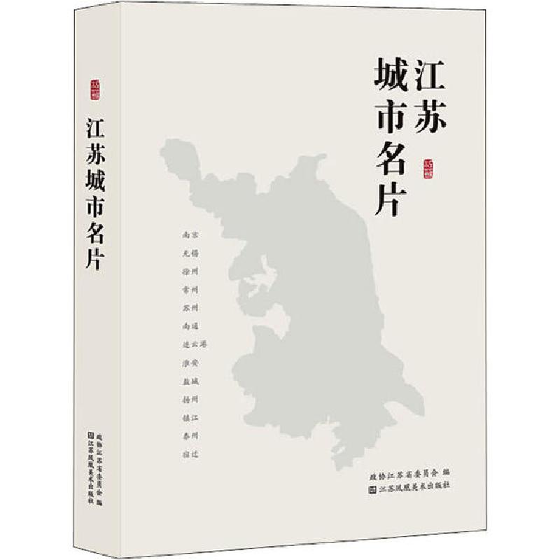 正版新书】江苏城市名片政协江苏省委员会9787558041334