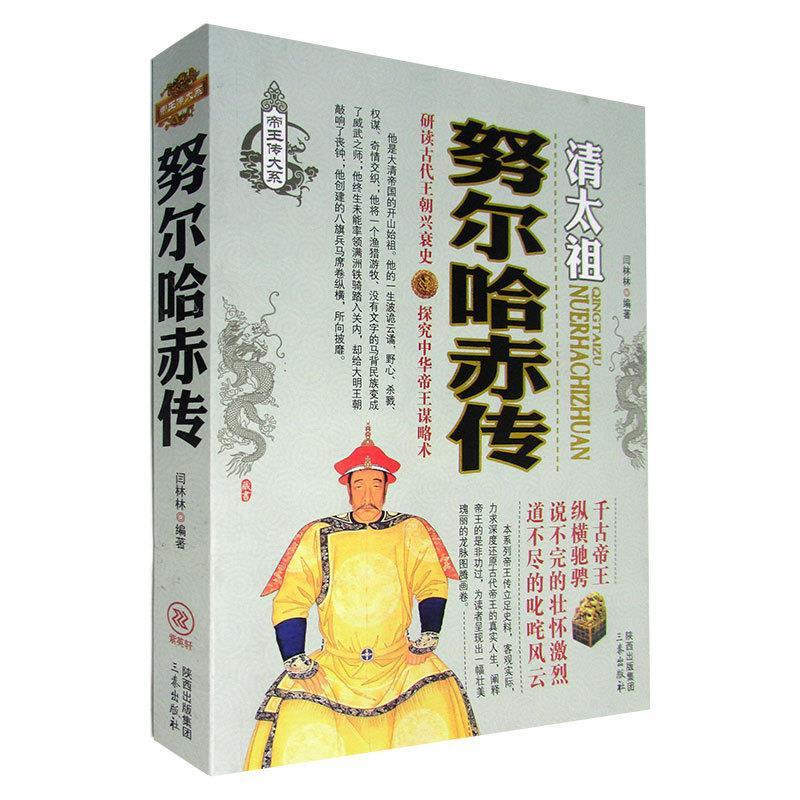 正版新书】努尔哈赤传:清王朝的开创奠基者不详9787551803441