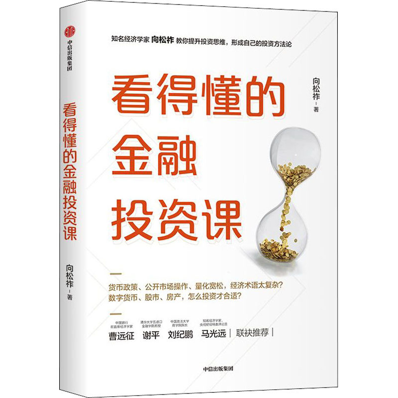[正版]文轩看得懂的金融投资课 向松祚 出版社 书籍 书店高清大图