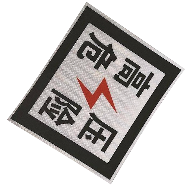 泽如 高压危险标识牌 230*230mm 块高清大图