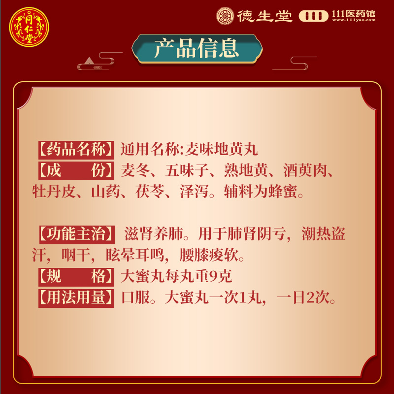 同仁堂麦味地黄丸9g*10丸 滋肾养肺用于肺肾阴亏潮热盗汗咽干眩晕耳鸣腰膝痠软高清大图