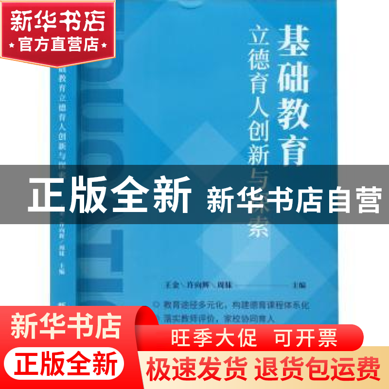 正版 基础教育立德育人创新与探索 王金;许向辉;周妹主编 新华高清大图