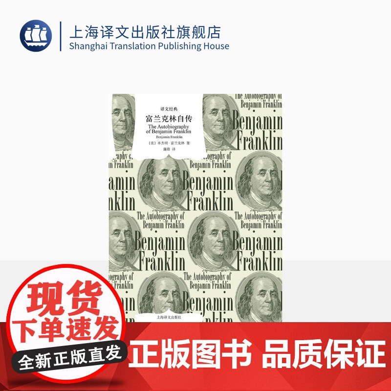 富兰克林自传 译文经典 窗帘布 [美]本杰明·富兰克林 著 译文经典 蒲隆译 “美国梦 美国传记文学的开山之作 励志经典高清大图