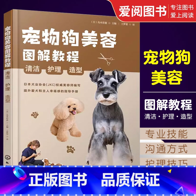 宠物狗美容 [正版]宠物狗美容图解教程 提升爱犬和主人幸福感的指导手册宠物店参考书籍高清大图
