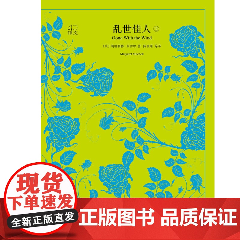 乱世佳人 上下册 译文40 玛格丽特·米切尔 著 小说高清大图