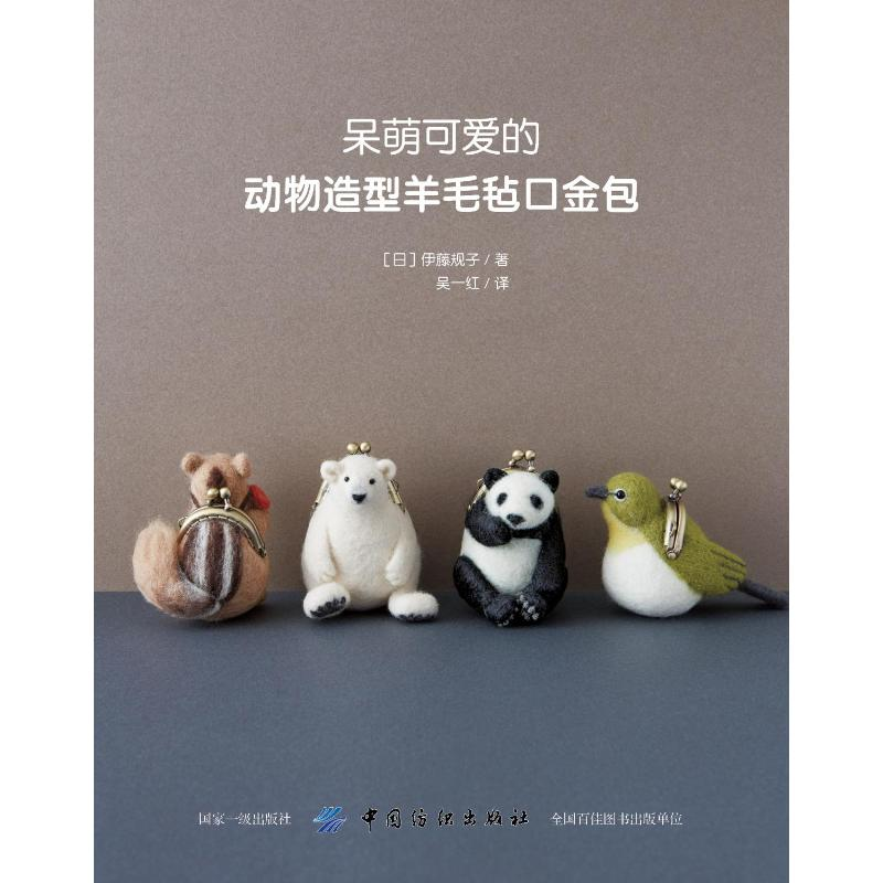 【M】呆萌可爱的动物造型羊毛毡口金包 【日】伊藤规子 著 吴一红 译 -9787518061884
