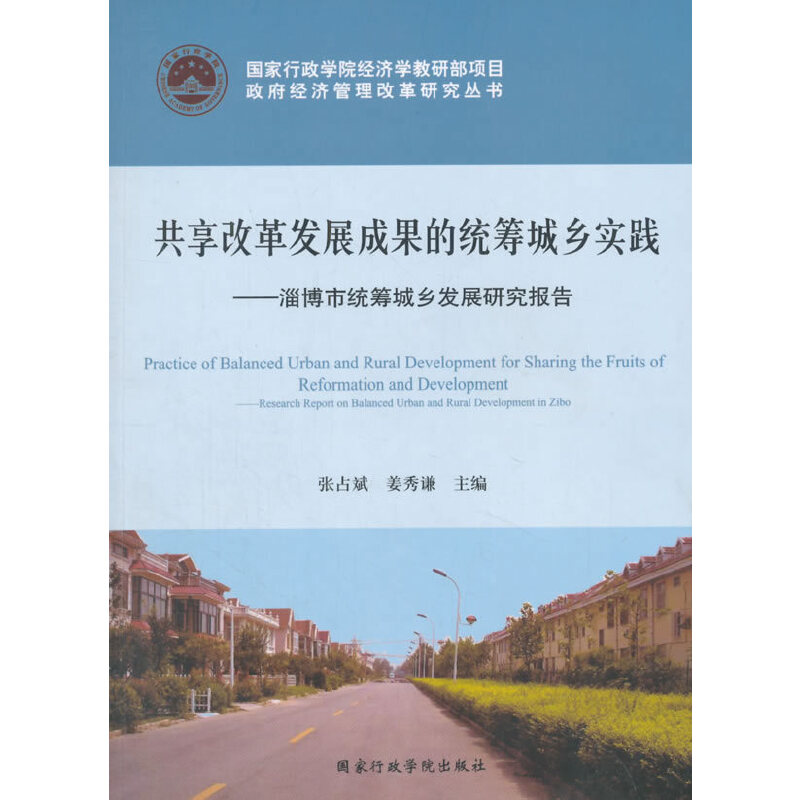 正版新书]共享改革发展成果的统筹城乡实践张占斌,姜秀谦 主编高清大图