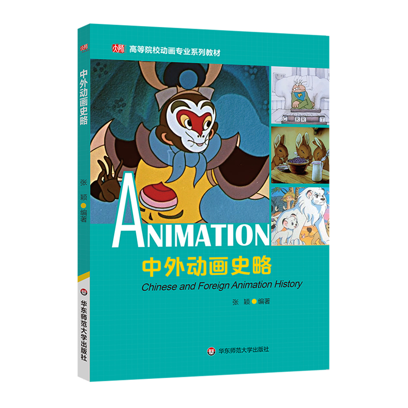 醉染图书中外动画史略/张颖9787567572935高清大图