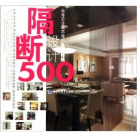 隔断设计500(台湾设计师不传的私房秘技)