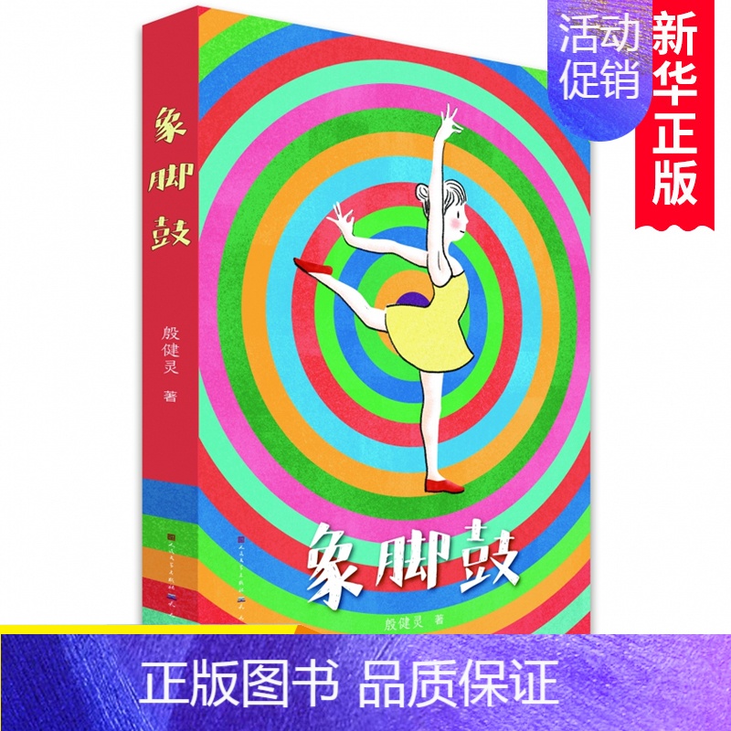 象脚鼓 【正版】象脚鼓 殷健灵著 当代儿童文学名家名作小学生课外阅读书籍心灵成长亲情温馨读物三四五六年级课外书寒假书目儿