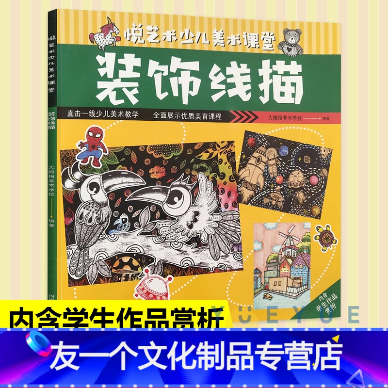[友一个正版]装饰线描 悦艺术少儿美术课堂 悦艺术少儿美术课堂 装饰线描 河南美术出版社有限公司 艺术启蒙培训教材 创高清大图