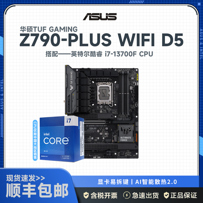 华硕(ASUS)TUF GAMING Z790-PLUS WIFI D5+英特尔i7-13700F 主板套装