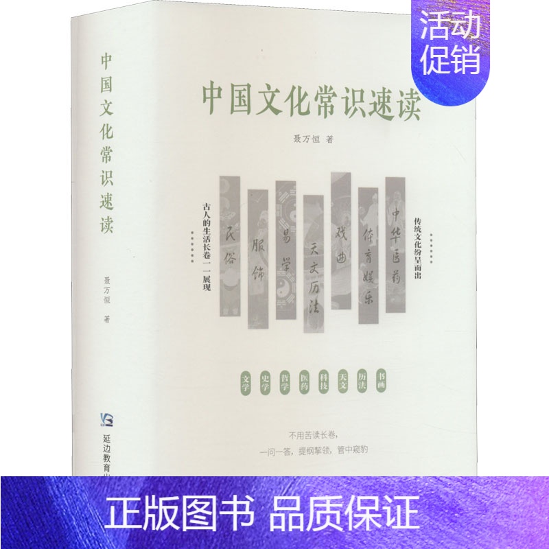 【正版】 中国文化常识速读 延边教育出版社 聂万恒 著 中国文化/民俗