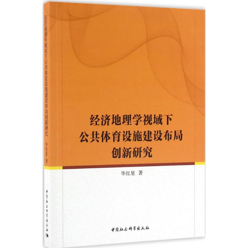 经济地理学视域下公共体育设施建设布局创新研究高清大图