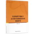 经济地理学视域下公共体育设施建设布局创新研究