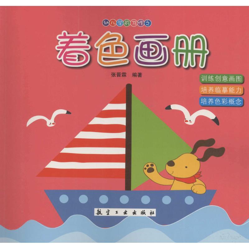 正版新书】幼儿学前习作?着色画册张晋霖9787516507742