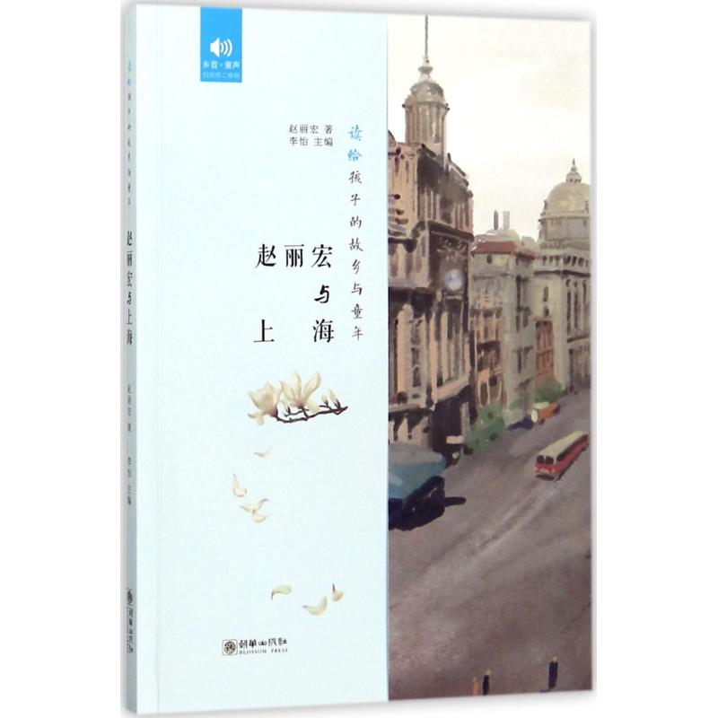 醉染图书赵丽宏与上海9787505441606高清大图