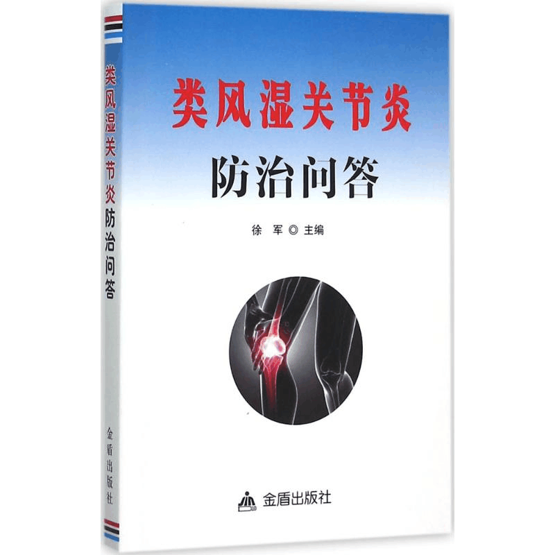 醉染图书类风湿关节炎防治问答9787518605033图片