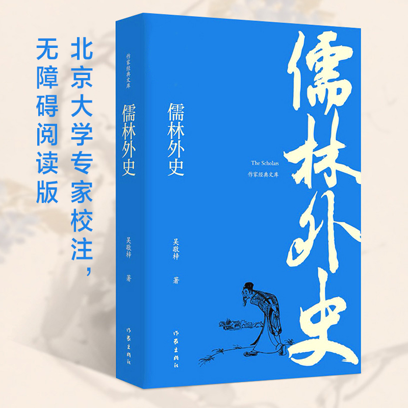 [正版]儒林外史 吴敬梓 著 中国古典小说、诗词 文学 作家出版社 图书高清大图