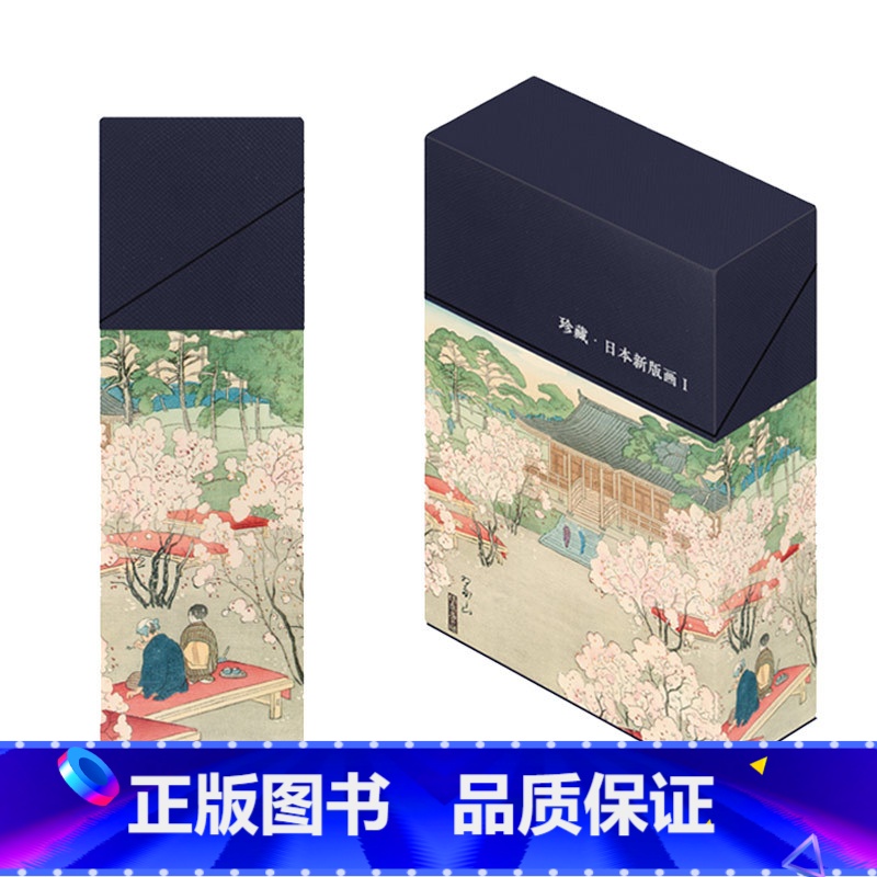 【正版】出类艺术明信片 珍藏日本新版画I 川濑巴水/伊东深水等5位艺术家经典浮世绘版画作品集128幅送礼装饰鉴赏临摹创