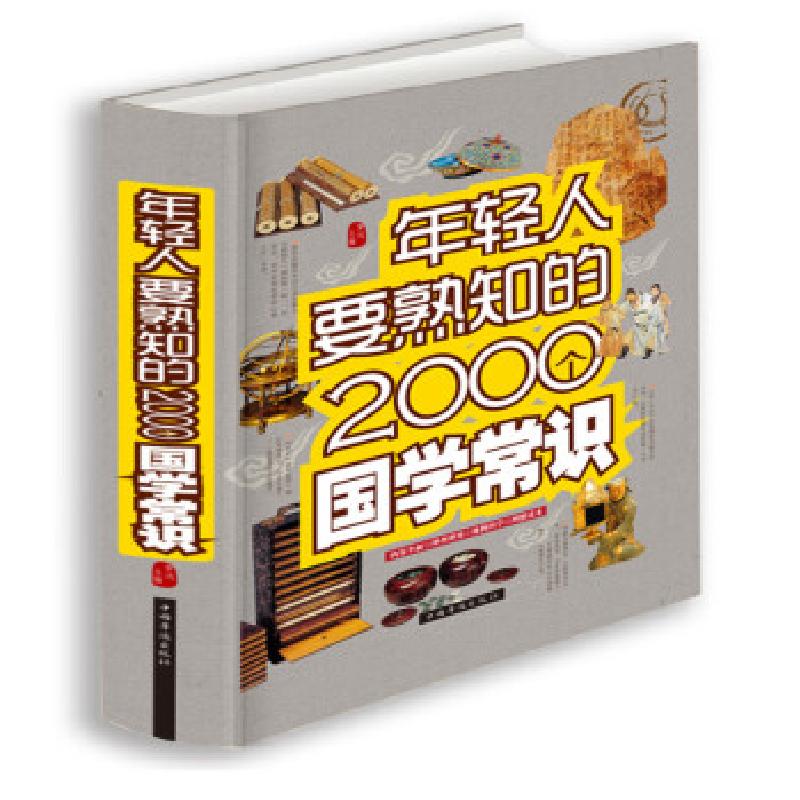 正版新书】年轻人要熟知的2000个国学常识梦远 编9787511345776