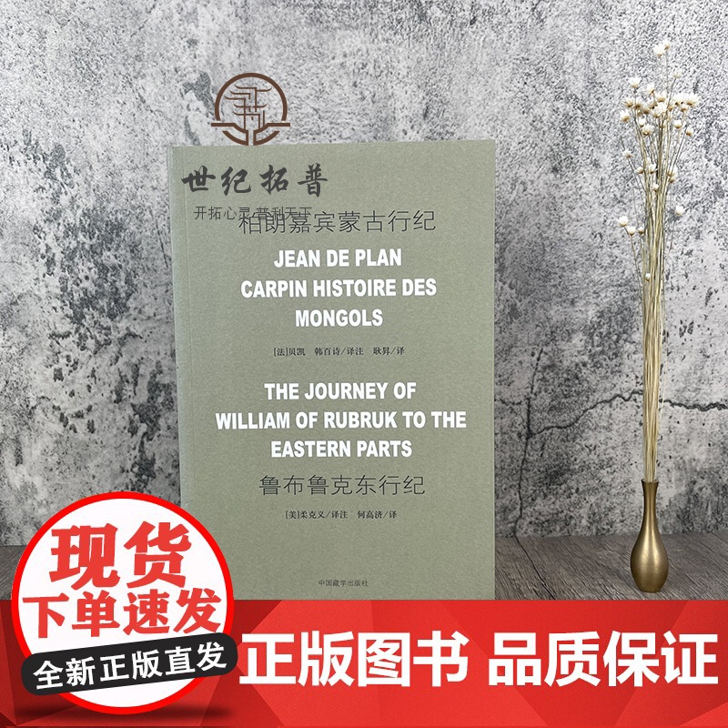 正版 柏朗嘉宾蒙古行纪 鲁布鲁克东行纪 何高济 中国藏学出版社高清大图