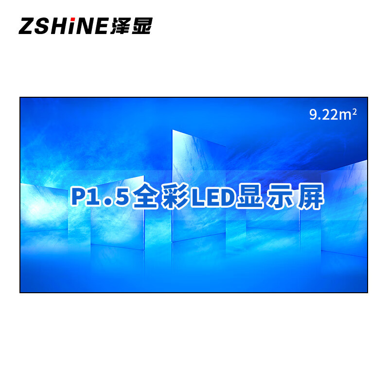 泽显/Zshine LC-P1.5AHZX 全彩色显示屏 180英寸 室内