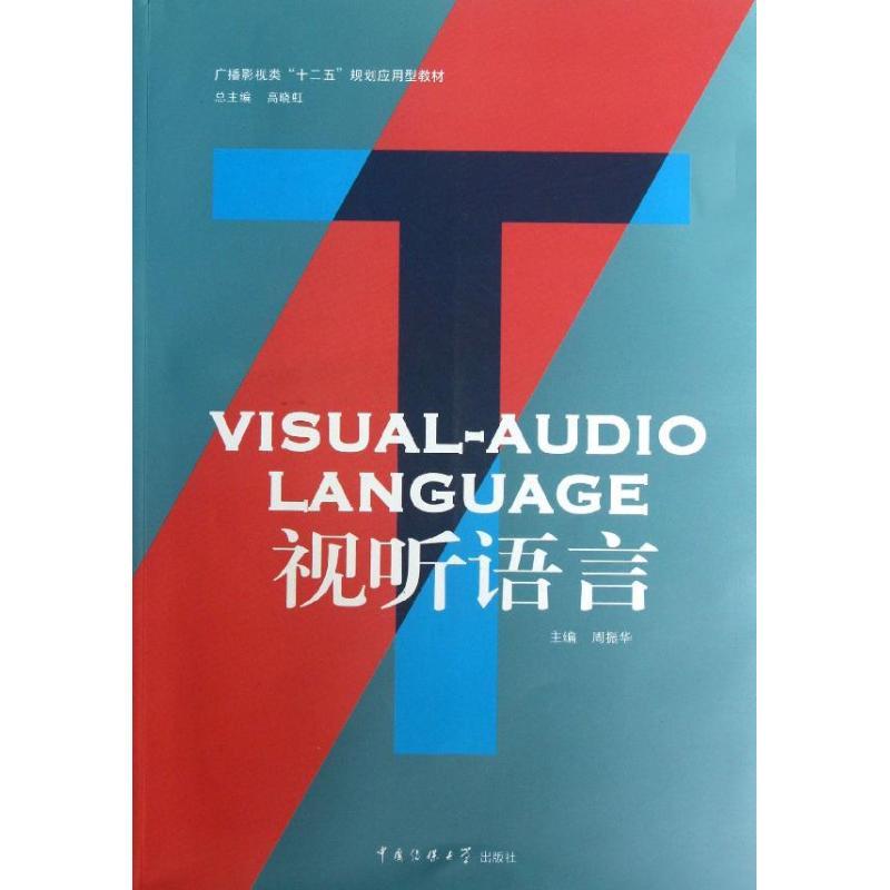 正版新书】视听语言周振华9787565706974