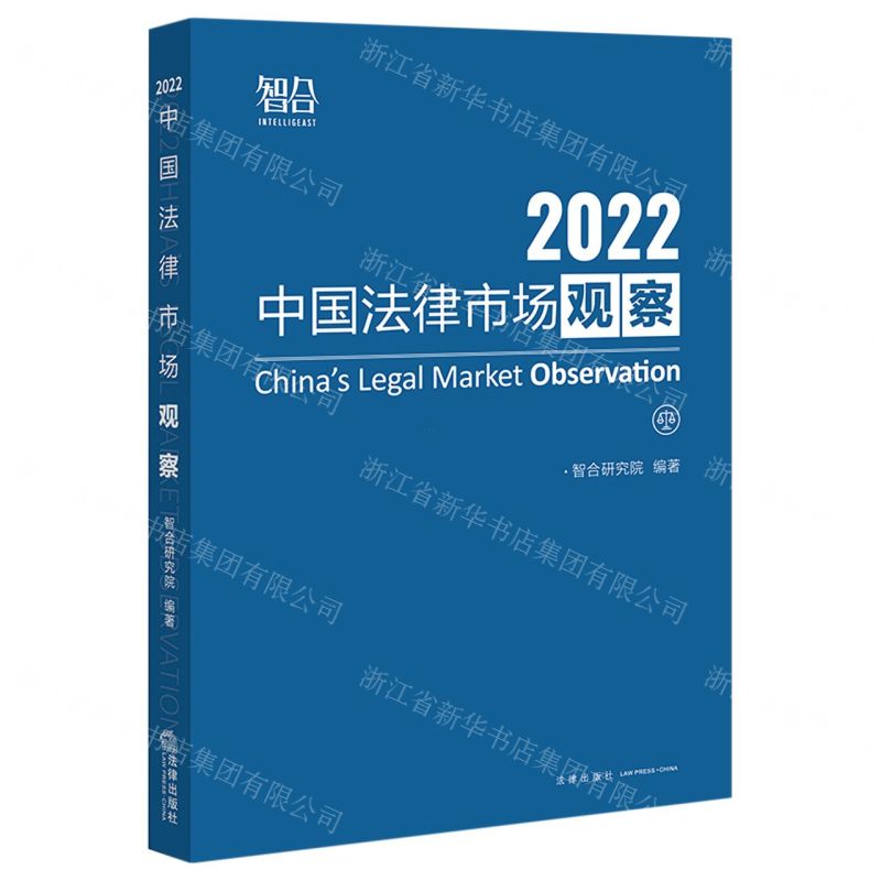 [N]中国法律市场观察(2022)-9787519768492