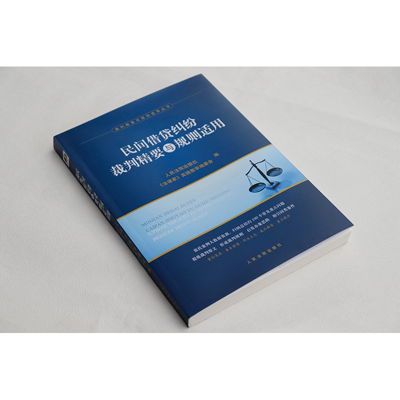 [正版] 2023新 民间借贷纠纷裁判精要与规则适用 裁判精要与规则适用丛书 人民法院 民间借贷合同债权保护 民间借贷高清大图