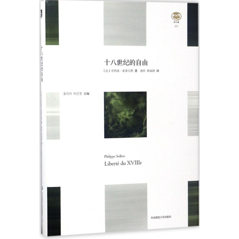 醉染图书十八世纪的自由9787567563704高清大图