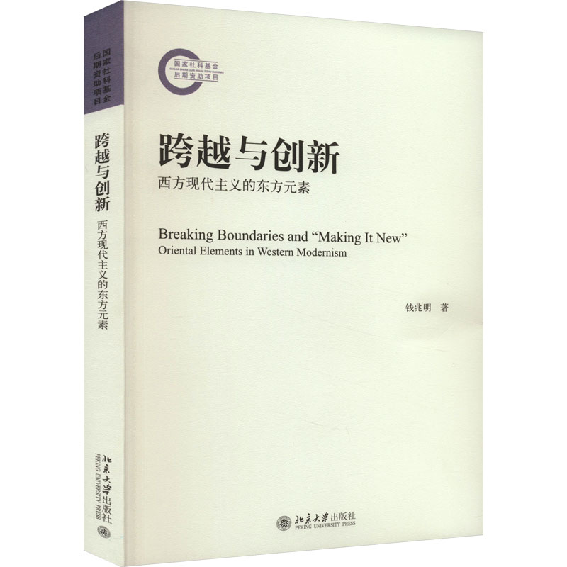 跨越与创新: 西方现代主义的东方元素
