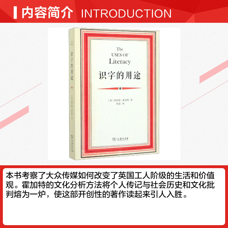 [正版]识字的用途 (英)理查德·霍加特 商务印书馆 书籍 书店高清大图