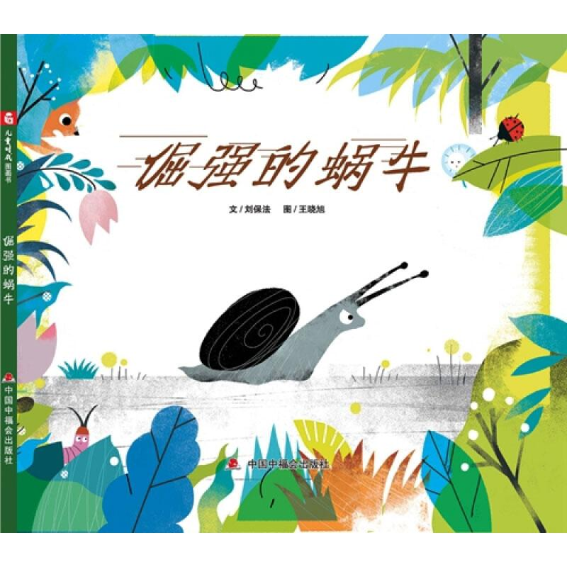 [M]倔强的蜗牛 刘保法 著 王晓旭 绘 -9787507232103